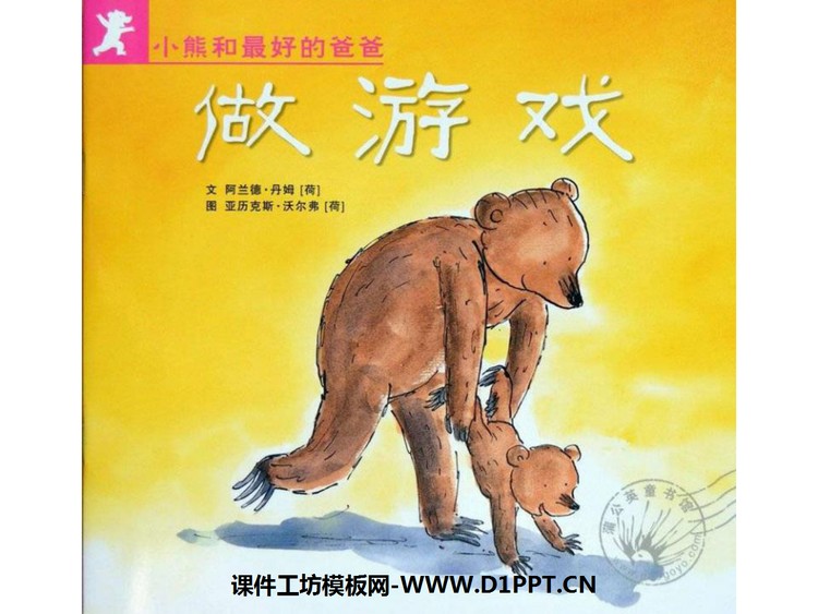 《做游戏》绘本故事PPT