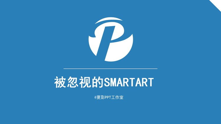 《被忽视的SMARTART》PPT下载