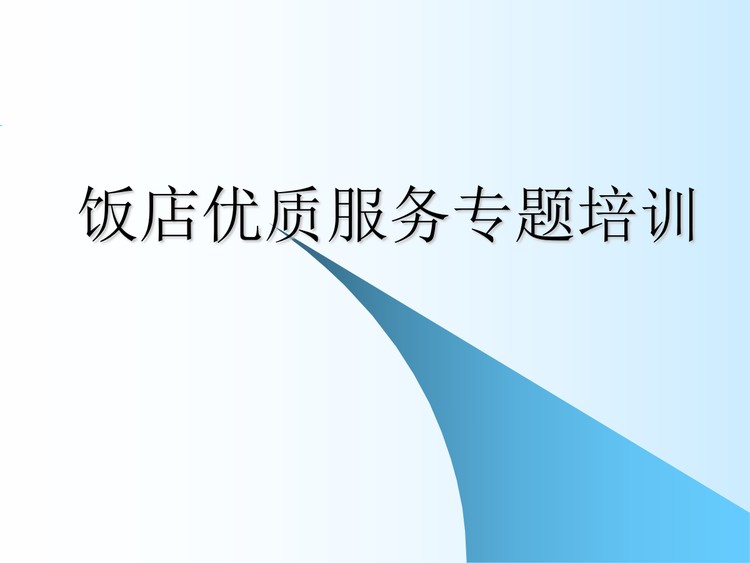 饭店优质服务专题培训PPT下载