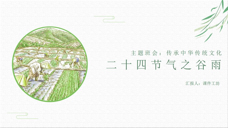 二十四节气之谷雨PPT模板免费下载