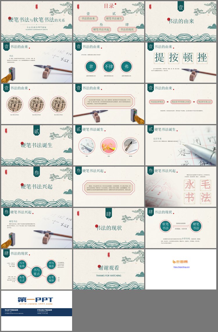 PPT模板-古典风硬笔书法与软笔书法的关系PPT课件模板