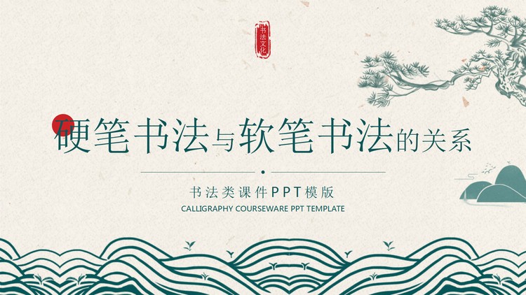 古典风硬笔书法与软笔书法的关系PPT课件模板