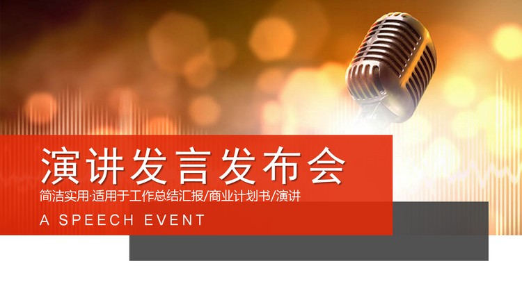 精致话筒背景的演讲发言PPT模板
