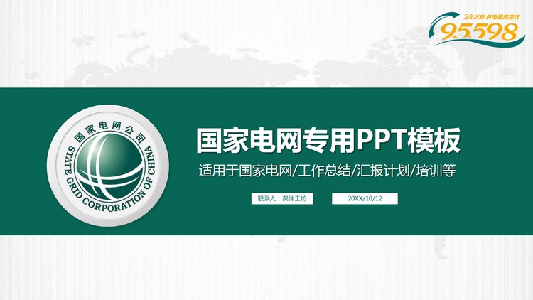 绿色简洁国家电网专用PPT模板
