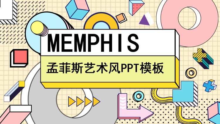 时尚孟菲斯风格艺术设计PPT模板