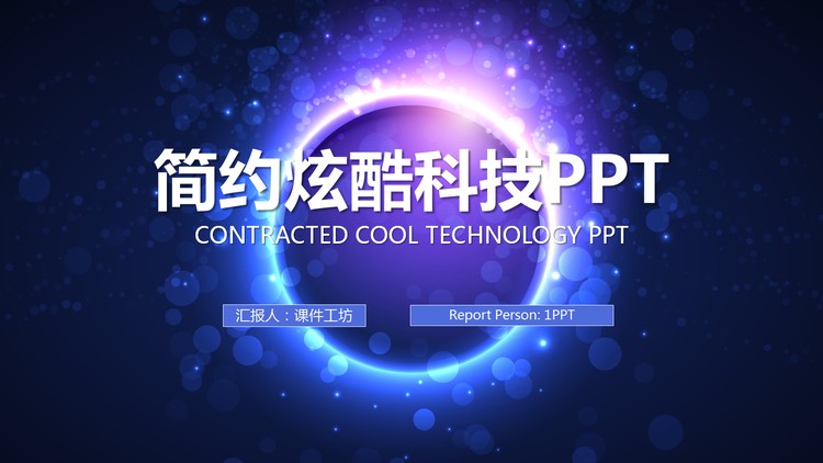 炫酷光斑背景的科技行业工作计划PPT模板