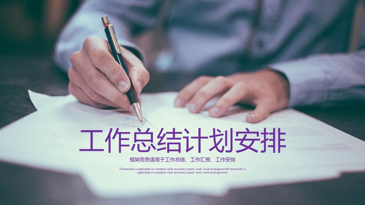 紫色工作总结计划安排PPT模板免费下载