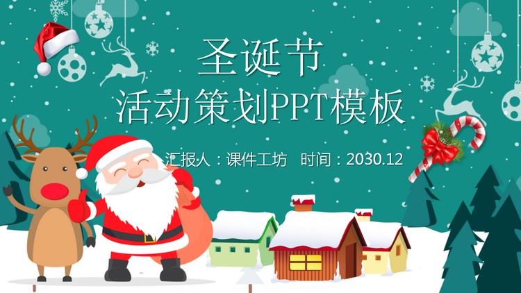 精美圣诞老人村庄背景圣诞节PPT模板免费下载