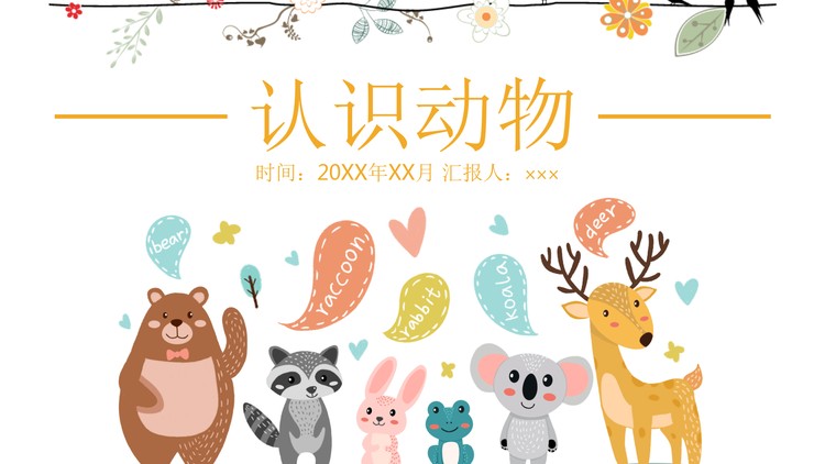 可爱卡通《认识动物》PPT课件模板