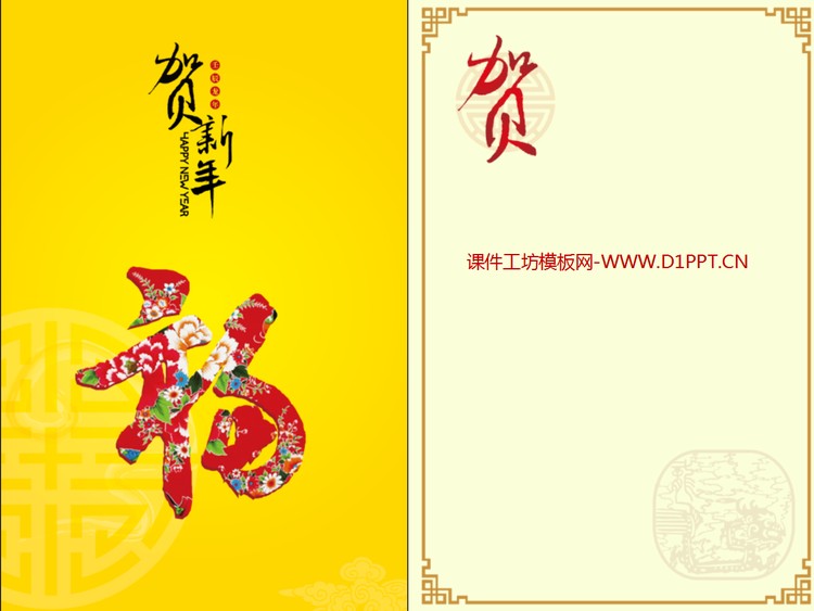 贺新年福字背景的春节PPT贺卡下载