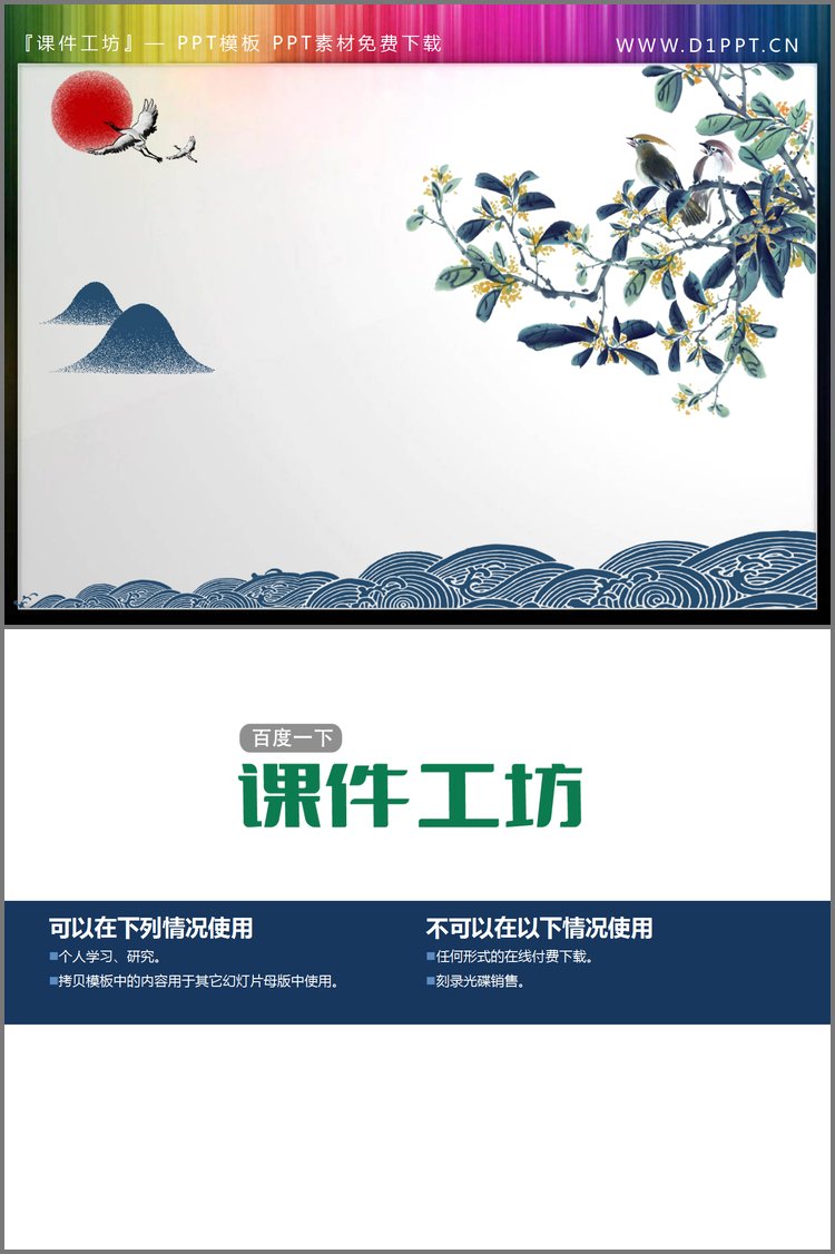 PPT模板-水墨花鸟PPT素材