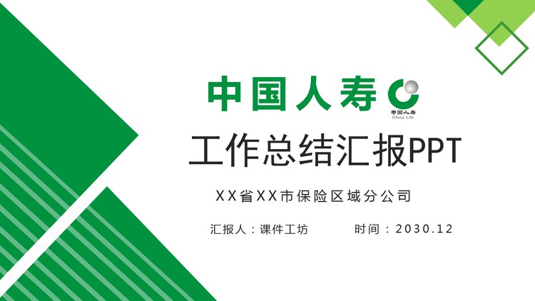 中国人寿工作总结PPT模板