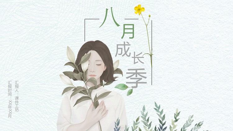 绿色小清新女孩插画PPT模板