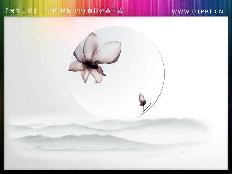 水墨群山花朵PPT素材