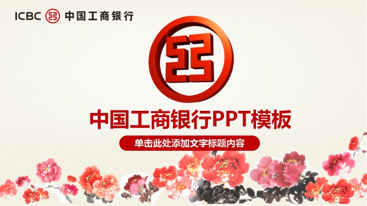 国画牡丹背景的中国工商银行PPT模板下载