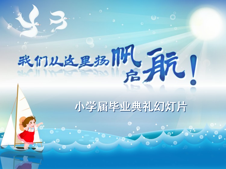 卡通风格的小学毕业PPT模板下载