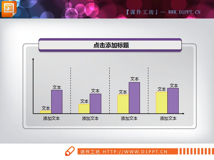 黄紫搭配的PPT柱状图素材