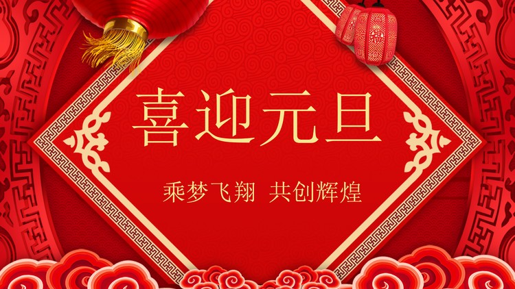 精致喜迎元旦PPT模板
