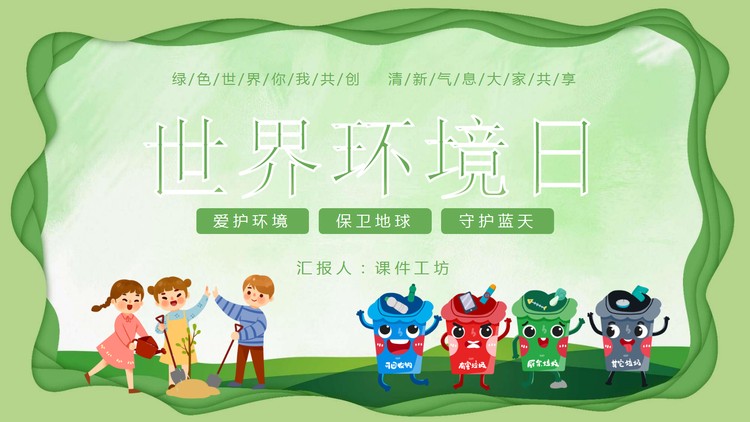 植树与垃圾分类背景的世界环境日PPT模板