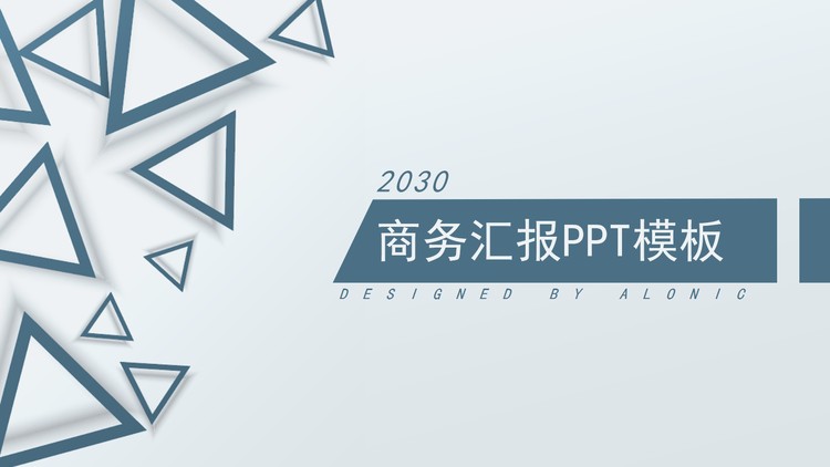 简洁蓝色三角形背景的商务汇报PPT模板