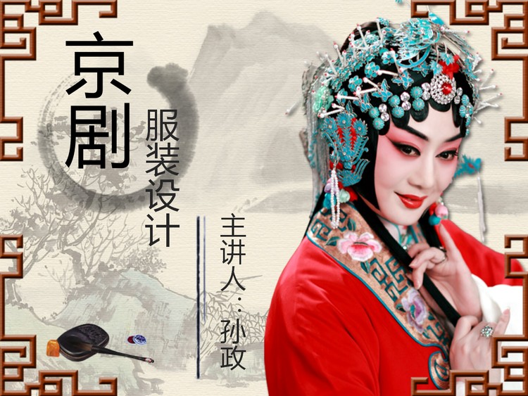 中国戏曲京剧主题的中国风幻灯片模板