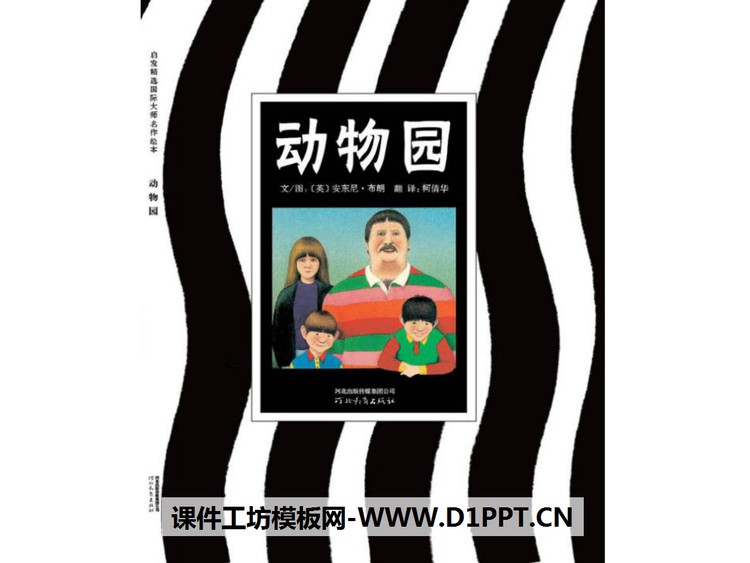 《动物园》绘本故事PPT