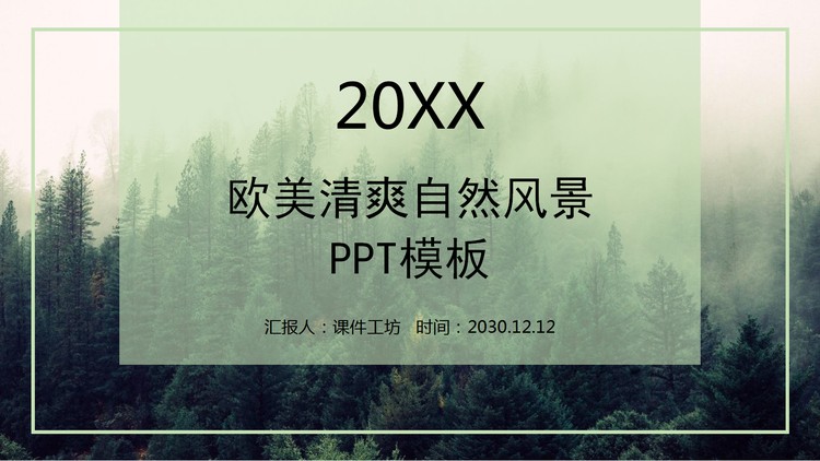 清爽欧美森林风景背景PPT模板