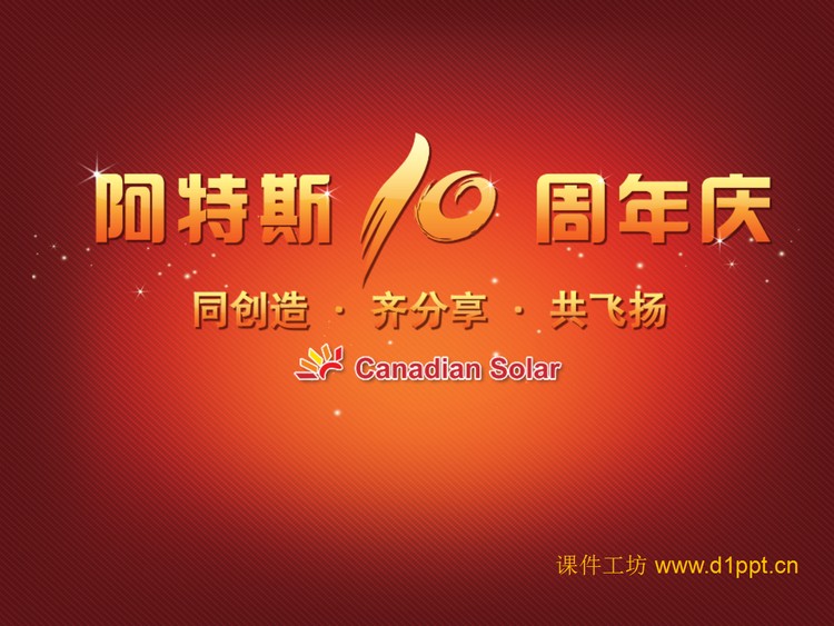 阿特斯庆典活动策划方案PPT下载