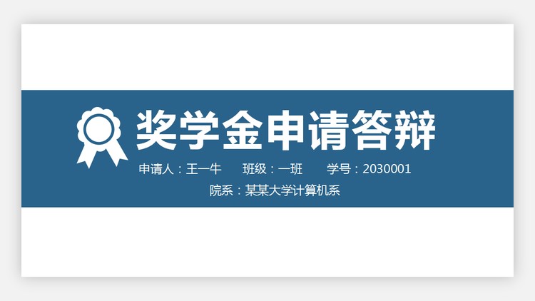 蓝色简洁大学奖学金申请答辩PPT模板
