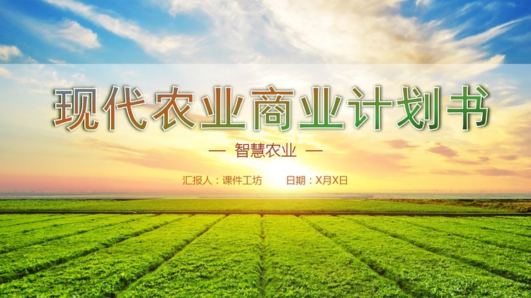 绿色现代农业商业计划书PPT模板