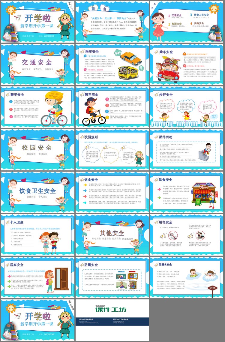 PPT模板-《开学啦》开学第一课安全教育PPT模板