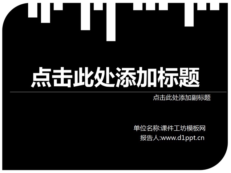 简约黑白搭配个性PPT模板下载