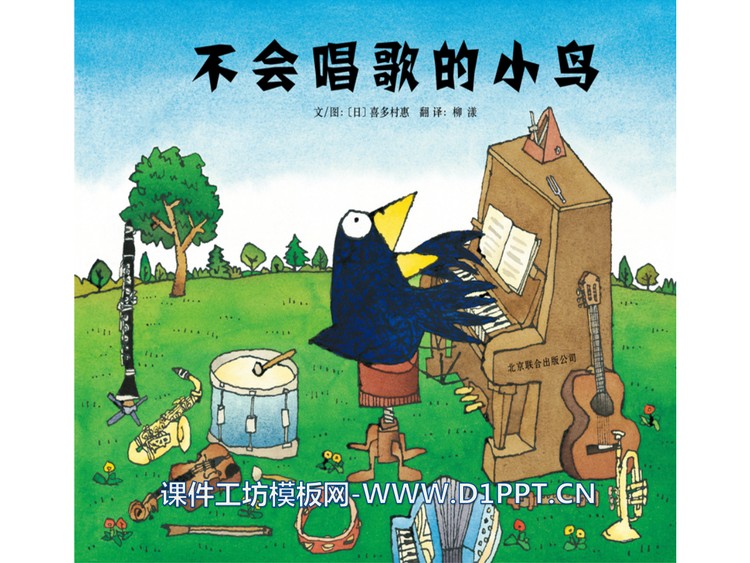 《不会唱歌的小鸟》绘本故事PPT