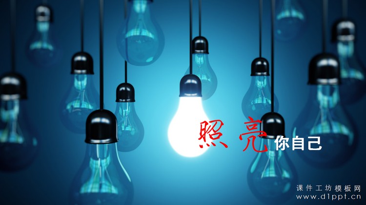 照亮你自己商务演示幻灯片模板