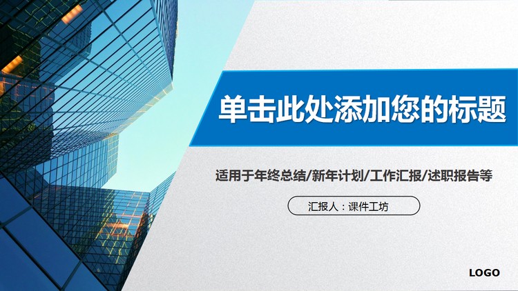 蓝色商业建筑背景的通用商务PPT模板