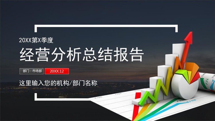 立体图表背景的季度经营分析报告PPT模板