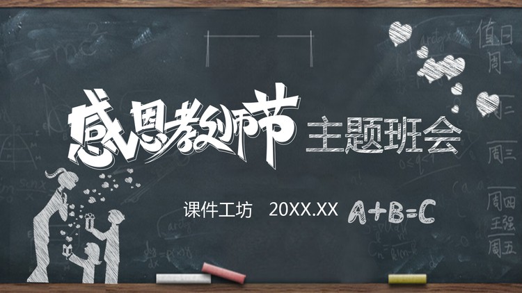 黑板背景粉笔手绘风格的感恩教师节主题班会PPT模板