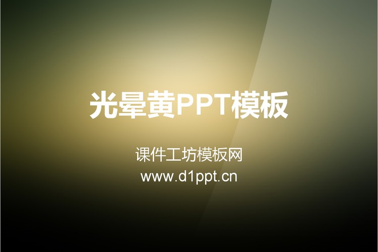 光晕黄纯色渐变PowerPoint模板下载
