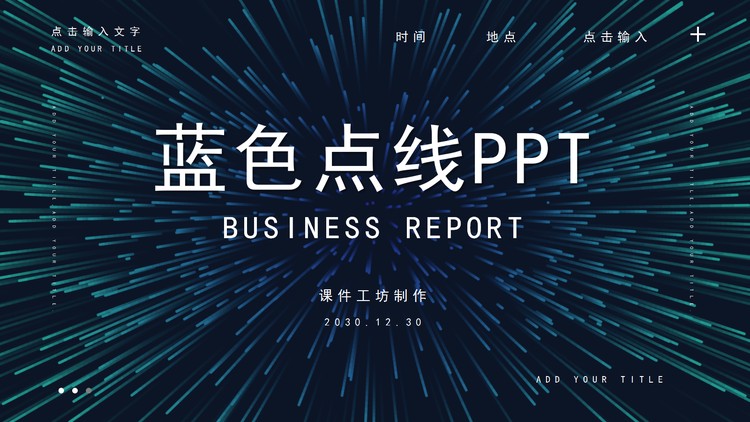 极具科技感的蓝色散射点线PPT模板