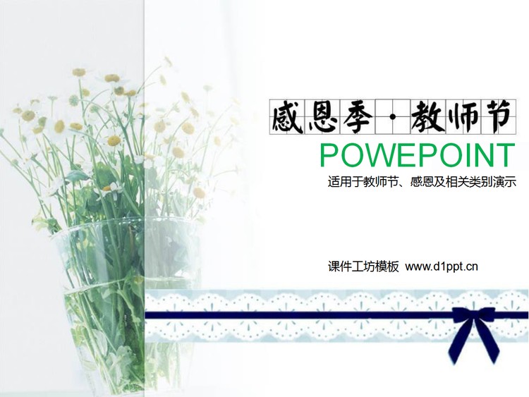 淡雅鲜花背景教师节PowerPoint模板下载