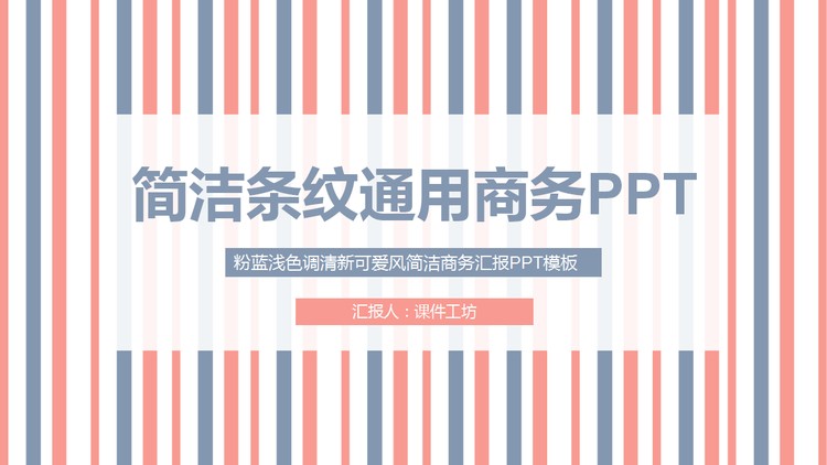 简洁蓝橙条纹通用商务PPT模板免费下载