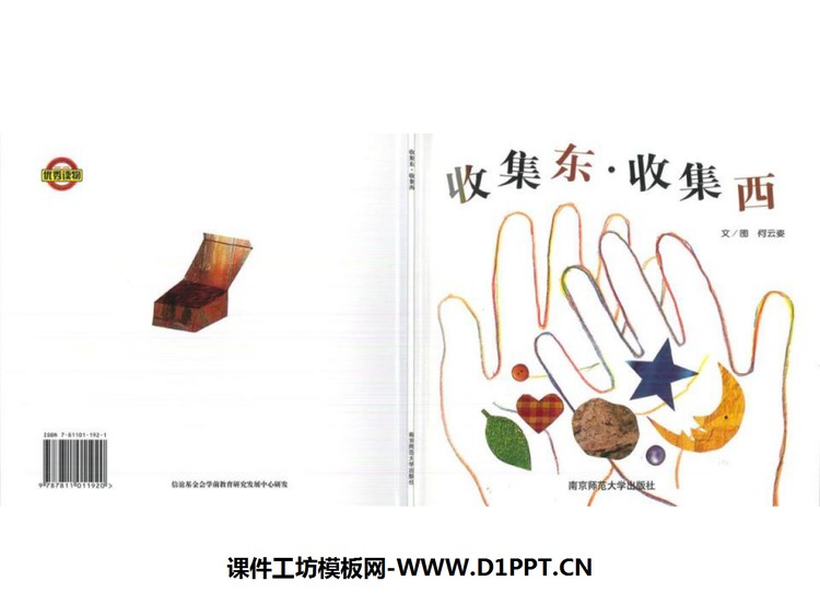 《收集东收集西》绘本故事PPT