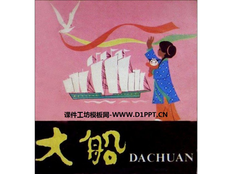 《大船》绘本故事PPT