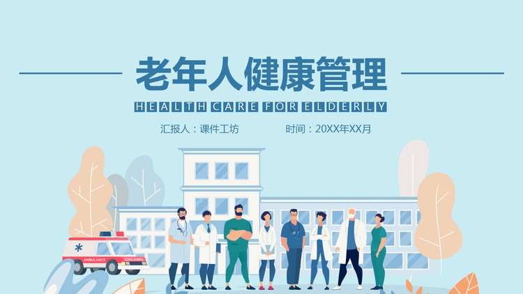 彩色扁平化老年人健康管理PPT模板下载