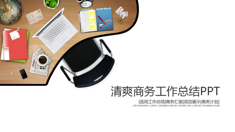 清爽简洁商务工作总结PPT模板免费下载