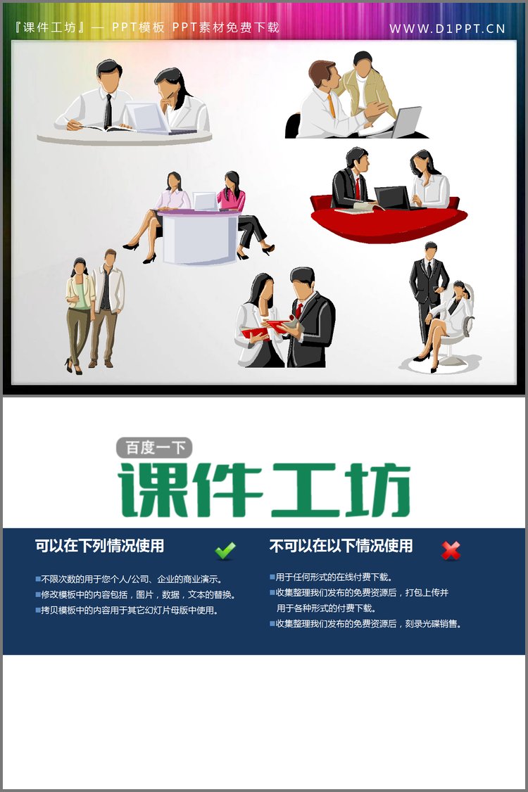 PPT模板-7张讨论的职场人物PPT剪切画