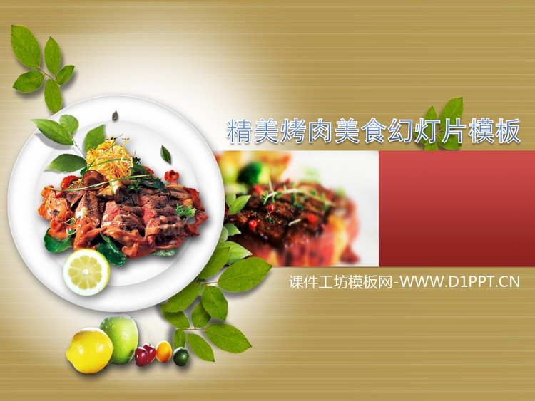 国外烤肉美食幻灯片模板下载