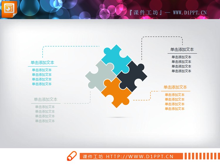 四块拼图效果的关联关系PPT图表