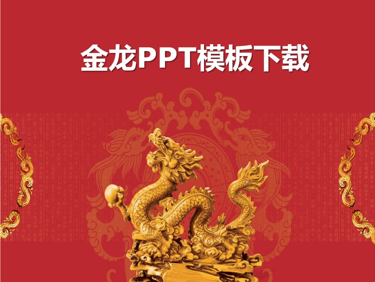 金龙雕塑PowerPoint模板下载