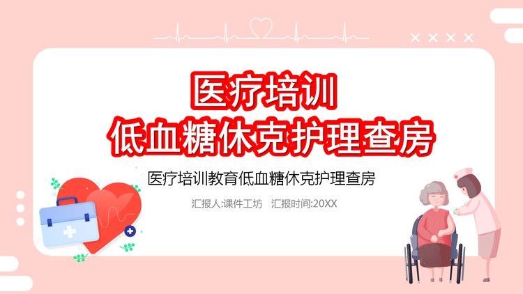 粉色医院护理查房培训PPT课件模板